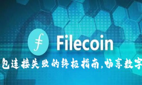 解决TP钱包连接失败的终极指南，畅享数字资产管理