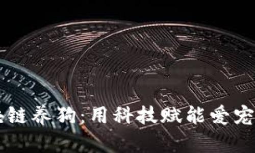 区块链养狗：用科技赋能爱宠生活