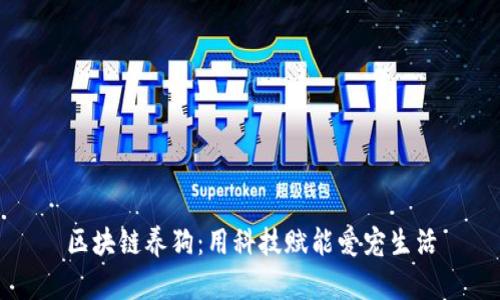 区块链养狗：用科技赋能爱宠生活