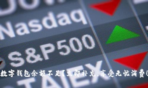 数字钱包余额不足？立即补充，享受无忧消费！