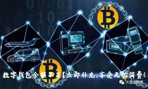 数字钱包余额不足？立即补充，享受无忧消费！
