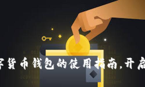 轻松掌握网易数字货币钱包的使用指南,开启你的金融新篇章!