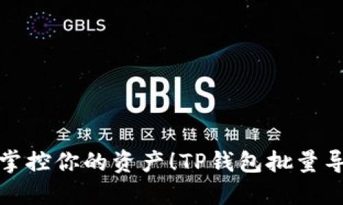 : 轻松掌控你的资产！TP钱包批量导入指南