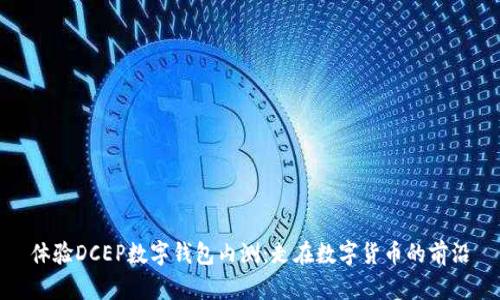 体验DCEP数字钱包内测：走在数字货币的前沿