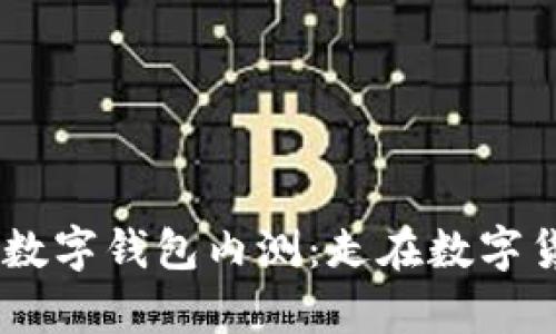 体验DCEP数字钱包内测：走在数字货币的前沿