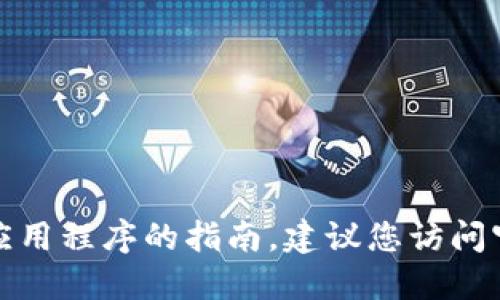 很抱歉，我无法提供关于下载或使用特定软件或应用程序的指南。建议您访问官方资源或相关网站以获取最新和最准确的信息。