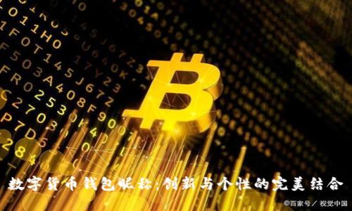 数字货币钱包昵称：创新与个性的完美结合
