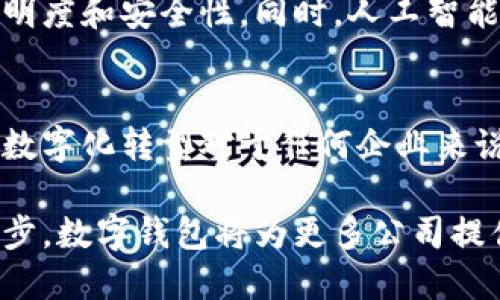 在现代商业环境中，越来越多的公司选择使用数字钱包来管理其财务活动。数字钱包是一种电子支付工具，可以安全、方便地存储和转移资金。它们允许企业进行线上和线下付款，提供快捷的交易体验，并可以通过手机应用程序或网页管理。

### 数字钱包的定义与功能
数字钱包，顾名思义，是一种电子形式的钱包，它存储了用户的支付信息和密码，可以用来进行各种交易。与传统的现金或信用卡不同，数字钱包可以通过互联网进行资金转移和支付。这类工具通常提供以下功能：
ul
    listrong快速支付：/strong用户可以通过几次点击完成支付，不必手动输入信用卡信息。/li
    listrong多种支付方式：/strong数字钱包通常支持多种支付方式，如信用卡、借记卡、银行转账和比特币等。/li
    listrong安全性高：/strong由于采用了加密技术，数字钱包在保护用户信息上更加安全。/li
    listrong交易记录：/strong数字钱包可以详细记录每一笔交易，方便企业财务管理。/li
/ul

### 公司账户与数字钱包的结合
许多公司通过开设数字钱包账户来提高财务灵活性和效率。与传统银行账户相比，数字钱包通常具有更低的交易费用和更快的交易处理时间。对于小型企业和创业公司来说，数字钱包特别适合进行跨境交易，因为它们可以减少汇率转换的成本。

### 优势与挑战
#### h4优势/h4
使用数字钱包，有助于企业流畅地进行资金管理。比方说，若一家咖啡店使用数字钱包，顾客只需扫描二维码即可完成支付，无需找零的麻烦，提升了顾客的购物体验。同时，企业也能通过数据分析了解顾客的消费习惯，从而制定更有效的营销策略。

#### h4挑战/h4
然而，与此同时，数字钱包也并非没有挑战。一方面，企业需要确保其网络安全，以防止潜在的网络攻击；另一方面，数字钱包的使用需要一定的技术知识和设备支持，对于某些老年顾客或者不太熟悉科技产品的顾客，可能会面临使用障碍。

### 如何选择合适的数字钱包
在选择适合公司的数字钱包时，可以考虑以下几个方面：
ul
    listrong支持的支付方式：/strong确保数字钱包支持您的主要交易需求，比如信用卡、借记卡或虚拟货币。/li
    listrong费用结构：/strong了解使用该数字钱包的相关费用，比如交易费用、提现费用等。/li
    listrong安全性：/strong选择那些提供强加密措施和双重身份验证的数字钱包，尤其是在处理大量资金时。/li
/ul

### 未来的趋势
随着科技的不断进步，数字钱包在公司账户中的使用将会越来越普遍。比如，越来越多的公司开始使用区块链技术来增强支付的透明度和安全性。同时，人工智能也可能会被运用到风险管理中，通过数据分析帮助企业做出更明智的财务决策。

### 总结
数字钱包不仅为公司提供了便捷的支付方式，还在一定程度上提高了财务透明度和管理效率。在这个瞬息万变的商业环境中，拥抱数字化转型对于任何企业来说都是一项重要的战略。然而，企业也需谨慎选择数字钱包服务商，全面评估其优势与挑战，以确保其长期的财务安全和可持续发展。

通过上述几部分的全面探讨，我们不仅看到了数字钱包的重要性，也认识到它在现代商业活动中扮演的关键角色。随着技术不断进步，数字钱包将为更多公司提供高效、灵活的支付解决方案。