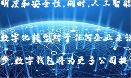 在现代商业环境中，越来越多的公司选择使用数字钱包来管理其财务活动。数字钱包是一种电子支付工具，可以安全、方便地存储和转移资金。它们允许企业进行线上和线下付款，提供快捷的交易体验，并可以通过手机应用程序或网页管理。

### 数字钱包的定义与功能
数字钱包，顾名思义，是一种电子形式的钱包，它存储了用户的支付信息和密码，可以用来进行各种交易。与传统的现金或信用卡不同，数字钱包可以通过互联网进行资金转移和支付。这类工具通常提供以下功能：
ul
    listrong快速支付：/strong用户可以通过几次点击完成支付，不必手动输入信用卡信息。/li
    listrong多种支付方式：/strong数字钱包通常支持多种支付方式，如信用卡、借记卡、银行转账和比特币等。/li
    listrong安全性高：/strong由于采用了加密技术，数字钱包在保护用户信息上更加安全。/li
    listrong交易记录：/strong数字钱包可以详细记录每一笔交易，方便企业财务管理。/li
/ul

### 公司账户与数字钱包的结合
许多公司通过开设数字钱包账户来提高财务灵活性和效率。与传统银行账户相比，数字钱包通常具有更低的交易费用和更快的交易处理时间。对于小型企业和创业公司来说，数字钱包特别适合进行跨境交易，因为它们可以减少汇率转换的成本。

### 优势与挑战
#### h4优势/h4
使用数字钱包，有助于企业流畅地进行资金管理。比方说，若一家咖啡店使用数字钱包，顾客只需扫描二维码即可完成支付，无需找零的麻烦，提升了顾客的购物体验。同时，企业也能通过数据分析了解顾客的消费习惯，从而制定更有效的营销策略。

#### h4挑战/h4
然而，与此同时，数字钱包也并非没有挑战。一方面，企业需要确保其网络安全，以防止潜在的网络攻击；另一方面，数字钱包的使用需要一定的技术知识和设备支持，对于某些老年顾客或者不太熟悉科技产品的顾客，可能会面临使用障碍。

### 如何选择合适的数字钱包
在选择适合公司的数字钱包时，可以考虑以下几个方面：
ul
    listrong支持的支付方式：/strong确保数字钱包支持您的主要交易需求，比如信用卡、借记卡或虚拟货币。/li
    listrong费用结构：/strong了解使用该数字钱包的相关费用，比如交易费用、提现费用等。/li
    listrong安全性：/strong选择那些提供强加密措施和双重身份验证的数字钱包，尤其是在处理大量资金时。/li
/ul

### 未来的趋势
随着科技的不断进步，数字钱包在公司账户中的使用将会越来越普遍。比如，越来越多的公司开始使用区块链技术来增强支付的透明度和安全性。同时，人工智能也可能会被运用到风险管理中，通过数据分析帮助企业做出更明智的财务决策。

### 总结
数字钱包不仅为公司提供了便捷的支付方式，还在一定程度上提高了财务透明度和管理效率。在这个瞬息万变的商业环境中，拥抱数字化转型对于任何企业来说都是一项重要的战略。然而，企业也需谨慎选择数字钱包服务商，全面评估其优势与挑战，以确保其长期的财务安全和可持续发展。

通过上述几部分的全面探讨，我们不仅看到了数字钱包的重要性，也认识到它在现代商业活动中扮演的关键角色。随着技术不断进步，数字钱包将为更多公司提供高效、灵活的支付解决方案。