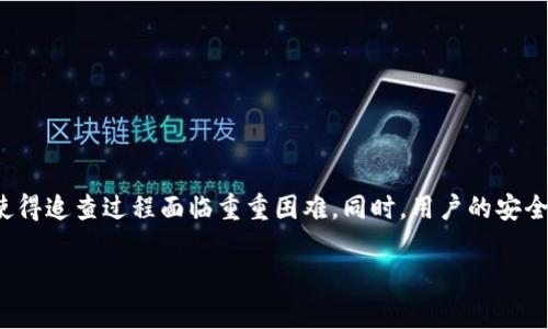 关于TP钱包被盗问题，网警能否追查到的确是一个亟需讨论的焦点。在探讨这个问题之前，我们首先需要了解TP钱包的性质以及数字货币安全的问题。接下来，我将分别阐述TP钱包的工作机制、被盗后可能的追踪手段，以及相关的法律和技术背景。

什么是TP钱包？
TP钱包是一个数字货币钱包，主要用于存储、管理和交易各种加密货币（如以太坊、比特币等）。与传统银行账号不同，TP钱包的用户自行掌握私钥，意味着用户需要对自己的资产负全责。TP钱包通常提供了便捷的转账功能和友好的用户界面，然而这一切也意味着安全风险的增加。一旦被盗，资金将难以追回。

数字货币的匿名性
使用数字货币进行交易的一个重要特点是匿名性。尽管每一笔交易都记录在区块链上，但用户的真实身份并未直接与数字钱包地址相挂钩。这种特性使得追踪交易变得复杂，而一旦数字货币被转移到另一个钱包，追查其去向也变得非常困难。

网警的追查手段
虽然数字货币的交易具有匿名性，但并不意味着网警无计可施。以下是一些可能的追查手段：
ul
    listrong链上分析工具：/strong网警可以借助专业的链上分析工具来追踪资金的流动。这些工具可以分析交易记录，识别出可疑的交易模式，进而追踪到某些交易所和钱包。/li
    listrong合作调查：/strong网警可以与数字货币交易所和平台合作，一旦发现可疑资金流入，他们能够寻求冻结这些资金。如果资金最终转入了某个知名交易所，相关部门可以通过身份验证等手段追溯到真实用户。/li
    listrong监控网络行为：/strong数字货币交易的进行往往伴随着一些特定的网络行为，网警能够通过监控这些行为，结合场景分析，锁定嫌疑人。/li
/ul

法律框架与挑战
尽管有各种追查手段，但法律框架往往限制了网警的行动。大多数国家的法律对于数字货币的定义尚不明确，很多情况下，网络诈骗和盗窃的证据难以在法庭上得到承认。此外，国际间对数字货币的监管存在一定程度的差异，不同国家间的合作调查也面临技术和法律上的障碍。

用户安全意识的重要性
对于普通用户而言，保护自身资产的安全意识尤为关键。以下是一些建议：
ul
    listrong定期备份私钥：/strong用户应定期对钱包的私钥进行备份，避免因设备损坏或丢失而造成资产损失。/li
    listrong启用双重验证：/strong在资金提现等关键操作中启用双重验证，增加额外的安全层级。/li
    listrong保持警惕：/strong时刻保持警惕，避免点击可疑链接或下载不明应用，确保自己的设备不受恶意软件的侵害。/li
/ul

总结
综上所述，TP钱包被盗后，网警是否能追查到盗窃者并非易事。尽管存在多种技术手段，但数字货币的匿名性和法律框架的局限性使得追查过程面临重重困难。同时，用户的安全意识和防范措施也是日常资产保护中不可或缺的一部分。在这一快速发展的数字货币新时代，保护个人资产安全显得尤为重要。

以上是以“TP钱包被盗网警可以追查到吗？”为主题的详细介绍，希望能够帮助你更好的理解这一复杂的问题。