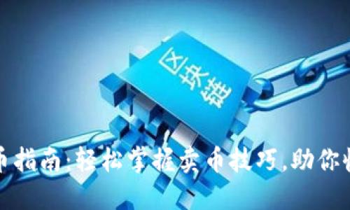 TP钱包卖币指南：轻松掌握卖币技巧，助你收益最大化