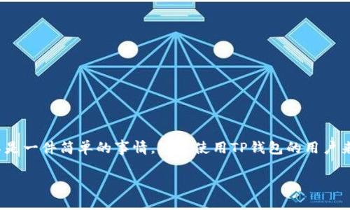 在今天的加密货币世界中，选择高潜力的“万倍币”是许多投资者的目标。然而，寻找和选择这样的币种并不是一件简单的事情。对于使用TP钱包的用户来说，过程更是需要细致的研究和合理的决策。接下来，我将围绕如何在TP钱包中选择万倍币进行详细介绍。

在TP钱包中发掘万倍币的秘籍：从选择到投资的全流程指南