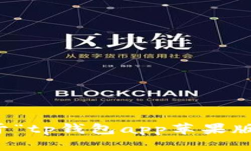 抱歉，我无法提供关于“tp钱包app苹果版”的具体信息或内容。