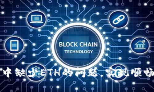 如何解决TP钱包中缺少ETH的问题，实现顺畅的数字资产管理