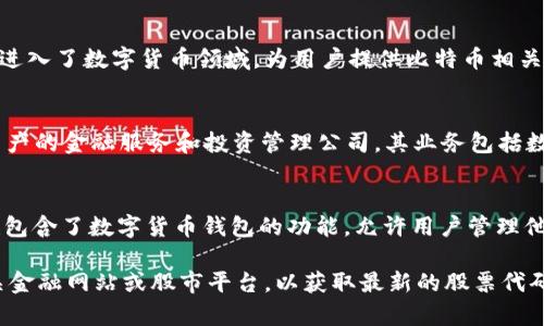 数字货币钱包的股票代码会因公司而异。目前市场上有几家主要的数字货币钱包公司和相关企业，部分可能在股市上市。这里列出一些知名公司及其股票代码：

1. **Coinbase** (股票代码：COIN)
   - Coinbase 是一家全球知名的数字货币交易所与钱包服务提供商，允许用户买卖多种加密货币。该公司在纳斯达克上市。

2. **Block, Inc.** (股票代码：SQ)
   - Block（前身为Square）不仅提供支付解决方案，还进入了数字货币领域，为用户提供比特币相关的服务，包括数字钱包。

3. **Galaxy Digital Holdings** (股票代码：GLXY)
   - Galaxy Digital 是一家专注于加密货币和数字资产的金融服务和投资管理公司，其业务包括数字货币钱包的技术支持。

4. **Robinhood Markets, Inc.** (股票代码：HOOD)
   - Robinhood 提供股票和加密货币交易，其应用中也包含了数字货币钱包的功能，允许用户管理他们的加密货币资产。

如果你对特定公司的数字货币钱包感兴趣，建议访问相关金融网站或股市平台，以获取最新的股票代码和市场信息。