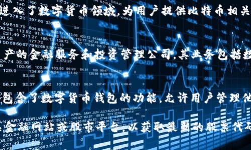 数字货币钱包的股票代码会因公司而异。目前市场上有几家主要的数字货币钱包公司和相关企业，部分可能在股市上市。这里列出一些知名公司及其股票代码：

1. **Coinbase** (股票代码：COIN)
   - Coinbase 是一家全球知名的数字货币交易所与钱包服务提供商，允许用户买卖多种加密货币。该公司在纳斯达克上市。

2. **Block, Inc.** (股票代码：SQ)
   - Block（前身为Square）不仅提供支付解决方案，还进入了数字货币领域，为用户提供比特币相关的服务，包括数字钱包。

3. **Galaxy Digital Holdings** (股票代码：GLXY)
   - Galaxy Digital 是一家专注于加密货币和数字资产的金融服务和投资管理公司，其业务包括数字货币钱包的技术支持。

4. **Robinhood Markets, Inc.** (股票代码：HOOD)
   - Robinhood 提供股票和加密货币交易，其应用中也包含了数字货币钱包的功能，允许用户管理他们的加密货币资产。

如果你对特定公司的数字货币钱包感兴趣，建议访问相关金融网站或股市平台，以获取最新的股票代码和市场信息。