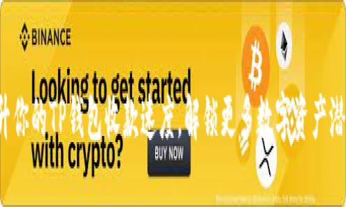 提升你的TP钱包收款速度，解锁更多数字资产潜力！