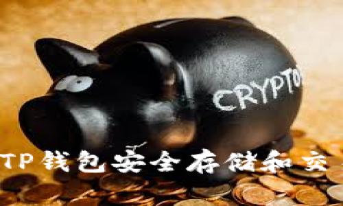 如何使用TP钱包安全存储和交易狗狗币？