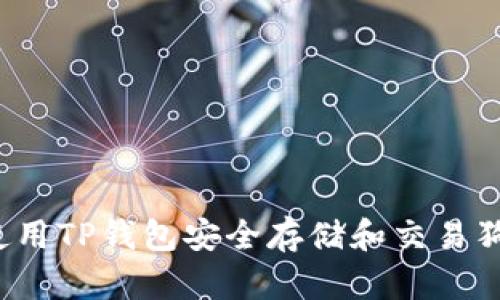 如何使用TP钱包安全存储和交易狗狗币？