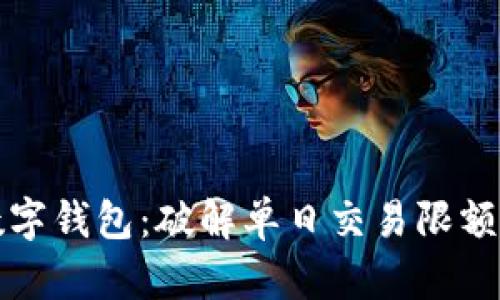 掌握数字钱包：破解单日交易限额的奥秘