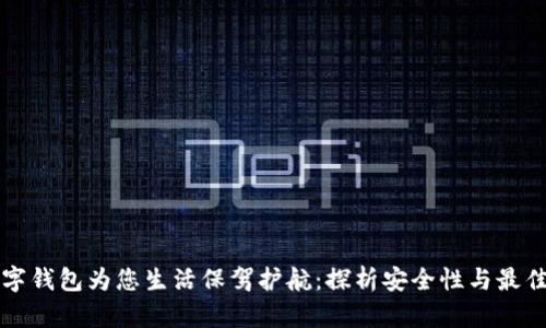 让数字钱包为您生活保驾护航：探析安全性与最佳实践