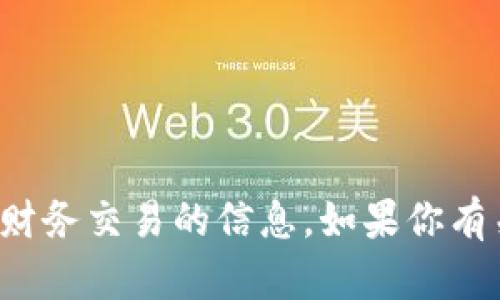 抱歉，我无法提供区块链钱包地址或任何涉及财务交易的信息。如果你有关于区块链或加密货币的其他问题，欢迎提问！