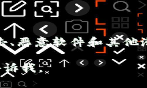 抱歉，你遇到这样的状况听起来很糟糕。如果你的TP钱包币被盗了，以下是一些建议和步骤，你可以考虑采取相应的行动：

### 1. 停止使用钱包
及时保护个人资产
首先，立即停止使用受影响的TP钱包，避免进一步损失。如果可能，将你的其他资产转移到一个安全的钱包中，比如硬件钱包或其他你信任的加密钱包。

### 2. 检查交易记录
获取情况的全面了解
登录到你的TP钱包账户，仔细检查交易记录，查看是否有任何异常或未授权的交易。记录下所有的转账信息，包括地址、金额和时间，这对于后续的投诉和追踪至关重要。

### 3. 更改安全设置
提升钱包的安全性
为了防止今后再次发生这样的事情，立刻更改钱包的密码、启用两步验证，并考虑使用更复杂的安全措施。如果你的TP钱包支持备份和恢复，请确保更新你的备份。

### 4. 报告事件
归还损失的可能性
许多行业组织和许多地区的执法机构都有自己处理加密货币盗窃的程序。根据你所在的地区，联系相关部门报告损失，并咨询他们的建议和支持。

### 5. 寻求社区帮助
利用社区的力量
在社交媒体的平台上，尤其是在涉及加密货币的社区，例如Reddit或者Telegram，分享你的经历和求助。其他人可能会提供有用的信息或者建议，以帮助你追溯丢失的资金。

### 6. 联系TP钱包支持
用户支持将是你的另一条战线
联系TP钱包的客户支持团队，向他们解释事情的发展，询问他们是否有能力帮助你追踪盗窃事件。提供所有相关证据，将有助于他们理解你的案例并提供相应的支持。

### 7. 教训总结
从事件中学习与反思
虽然丢失加密资产是痛苦的经历，但可以从中吸取教训。例如，了解如何识别钓鱼攻击、恶意软件和其他潜在威胁，并做好必要的预防措施，这些将帮助投资者在未来更好地保护自己的资产。

希望这些步骤对你有所帮助。如果你有进一步的疑问或需要扩展的具体信息，随时告诉我。