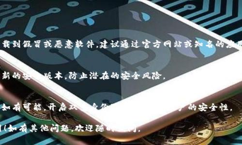 关于数字钱包的下载方式，通常取决于您所使用的设备以及您希望使用的特定数字钱包应用程序。下面是一些常见的步骤和选项，以帮助您找到数字钱包并顺利下载。

### 一、手机下载数字钱包

#### 1. 安卓设备
如果您使用的是安卓手机，您可以通过Google Play商店下载数字钱包。以下是具体步骤：
ul
    li打开您的Google Play商店。/li
    li在搜索框中输入您想要的数字钱包的名称（例如，PayPal、支付宝、微信支付等）。/li
    li从搜索结果中选择您需要的应用程序。/li
    li点击“安装”按钮，等待下载和安装完成。/li
/ul

#### 2. 苹果设备
如果您使用的是iPhone或iPad，同样可以通过App Store来下载数字钱包。步骤如下：
ul
    li打开您的App Store。/li
    li在搜索栏输入目标数字钱包的名称。/li
    li在列表中选择该应用程序，点击“获取”按钮，然后确认下载。/li
/ul

### 二、桌面电脑下载数字钱包

#### 1. Windows电脑
在Windows电脑上，许多数字钱包提供桌面版本，您可以访问官方网站进行下载。例如，如果您想要下载Coinbase或PayPal的桌面应用，您可以：
ul
    li通过浏览器访问官方网站（例如，a href=