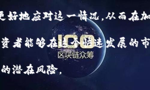 在进行数字货币交易时，许多用户会遇到tp钱包（Trust Wallet）显示价格不一致的情况。这种现象可能会让人感到困惑，特别是当你在考虑买入或卖出某种加密货币时。以下内容将详细探讨这一问题的可能原因，以及如何应对这种情况，确保你的交易更加顺利和安全。

一、价格不一致的常见原因

在tp钱包中，用户可能会看到与交易所或其他钱包显示的价格不同，这通常是由于以下几个原因造成的：

1. 数据源不同

tp钱包从多个交易所和市场获取数字货币的价格数据。一些交易所可能会有更高或者更低的价格，尤其是在流动性较低时，这样的差异更加明显。综合不同来源的数据，tp钱包可能会显示一个加权的平均价格，导致与其他平台相比出现差异。

2. 交易延迟

市场行情是在不断变动的，价格变化的频率非常快。尤其是在波动性较大的市场中，用户查看的时间点可能会与价格实盘交易发生了一定的延迟，导致所见价格与实际交易价格不符。

3. 货币对的变化

在一些情况下，你所选择的交易对可能会影响显示出来的价格。例如，很多用户在交易以太坊时，会同时选择美元、比特币或其他加密货币作为交易对。不同的货币对也可能会导致价格显示的差异。

4. 网络问题

你在使用tp钱包时，网络状态的好坏也可能影响价格的显示。如果网络连接不稳定，可能会导致数据更新不及时，从而看到旧的价格信息。

二、如何应对价格不一致的情况

面对tp钱包显示的价格不一致的情况，用户可以采取以下几种措施：

1. 多方位查询

尽可能不只依赖于单一的钱包或交易所的信息。你可以通过其他知名的加密货币交易平台或价格跟踪网站（如CoinMarketCap、CoinGecko等）来了解实时的价格变化，从多个角度获取市场信息。

2. 理解价格波动

熟悉市场价格波动的特性。特别是在交易量较小的时段，价格的波动可能会更加剧烈。了解这一点后，你可以在做出交易决策时，给自己留出更大的时间窓，等待价格稳定之后再进行交易。

3. 关注市场趋势

除了即时价格外，关注整体市场趋势和历史数据，也能帮助你更好地预测未来的价格走向。掌握市场的基本面和技术面可以为你的交易决策增加底气。

4. 设置合理的交易预警

在一些钱包中，你可以设置价格预警功能，一旦市场价格波动到你的预设范围内，便会以通知形式提示你。这可以减少因价格不一致而造成的交易机会错失。

总结

tp钱包显示价格不一致的现象在加密货币交易中并不少见。通过理解其背后的原因，并采取一定的措施和策略，你可以更好地应对这一情况，从而在加密货币的海洋中保持航行的稳定与安全。 

最终，成功的交易在于时刻关注市场变化、掌握信息，并根据实时的数据做出迅速且准确的判断。希望每一位数字货币投资者能够在这个快速发展的市场中找到属于自己的盈利之道。 

当然，对于具体的数字货币交易，用户也可以结合自己的实际情况，采取灵活的策略进行操作，避免因价格不一致而造成的潜在风险。