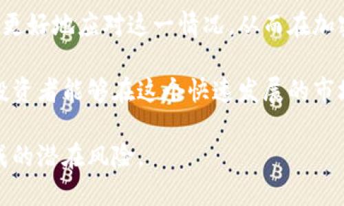 在进行数字货币交易时，许多用户会遇到tp钱包（Trust Wallet）显示价格不一致的情况。这种现象可能会让人感到困惑，特别是当你在考虑买入或卖出某种加密货币时。以下内容将详细探讨这一问题的可能原因，以及如何应对这种情况，确保你的交易更加顺利和安全。

一、价格不一致的常见原因

在tp钱包中，用户可能会看到与交易所或其他钱包显示的价格不同，这通常是由于以下几个原因造成的：

1. 数据源不同

tp钱包从多个交易所和市场获取数字货币的价格数据。一些交易所可能会有更高或者更低的价格，尤其是在流动性较低时，这样的差异更加明显。综合不同来源的数据，tp钱包可能会显示一个加权的平均价格，导致与其他平台相比出现差异。

2. 交易延迟

市场行情是在不断变动的，价格变化的频率非常快。尤其是在波动性较大的市场中，用户查看的时间点可能会与价格实盘交易发生了一定的延迟，导致所见价格与实际交易价格不符。

3. 货币对的变化

在一些情况下，你所选择的交易对可能会影响显示出来的价格。例如，很多用户在交易以太坊时，会同时选择美元、比特币或其他加密货币作为交易对。不同的货币对也可能会导致价格显示的差异。

4. 网络问题

你在使用tp钱包时，网络状态的好坏也可能影响价格的显示。如果网络连接不稳定，可能会导致数据更新不及时，从而看到旧的价格信息。

二、如何应对价格不一致的情况

面对tp钱包显示的价格不一致的情况，用户可以采取以下几种措施：

1. 多方位查询

尽可能不只依赖于单一的钱包或交易所的信息。你可以通过其他知名的加密货币交易平台或价格跟踪网站（如CoinMarketCap、CoinGecko等）来了解实时的价格变化，从多个角度获取市场信息。

2. 理解价格波动

熟悉市场价格波动的特性。特别是在交易量较小的时段，价格的波动可能会更加剧烈。了解这一点后，你可以在做出交易决策时，给自己留出更大的时间窓，等待价格稳定之后再进行交易。

3. 关注市场趋势

除了即时价格外，关注整体市场趋势和历史数据，也能帮助你更好地预测未来的价格走向。掌握市场的基本面和技术面可以为你的交易决策增加底气。

4. 设置合理的交易预警

在一些钱包中，你可以设置价格预警功能，一旦市场价格波动到你的预设范围内，便会以通知形式提示你。这可以减少因价格不一致而造成的交易机会错失。

总结

tp钱包显示价格不一致的现象在加密货币交易中并不少见。通过理解其背后的原因，并采取一定的措施和策略，你可以更好地应对这一情况，从而在加密货币的海洋中保持航行的稳定与安全。 

最终，成功的交易在于时刻关注市场变化、掌握信息，并根据实时的数据做出迅速且准确的判断。希望每一位数字货币投资者能够在这个快速发展的市场中找到属于自己的盈利之道。 

当然，对于具体的数字货币交易，用户也可以结合自己的实际情况，采取灵活的策略进行操作，避免因价格不一致而造成的潜在风险。