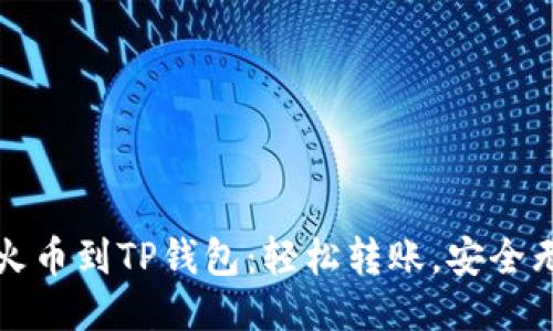 从火币到TP钱包：轻松转账，安全无忧