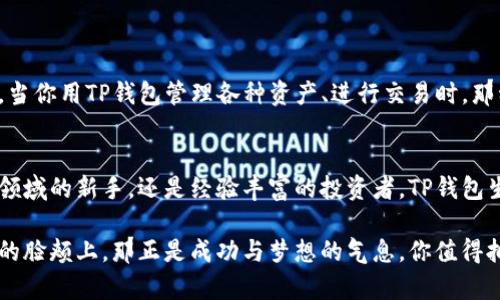 ialaoti如何使用TP钱包生成器轻松管理您的数字资产/ialaoti  
TP钱包, 数字资产, 钱包生成器/guanjianci  

引言：数字资产时代的到来  
在晨雾中的城市快速发展中，数字资产如同璀璨的星星一般，闪烁着无尽的可能性。随着区块链技术的普及，越来越多的投资者和普通用户开始触摸到这股浪潮。其中，TP钱包的出现为这个数字资产的世界提供了一个安全、便捷的管理工具。  

什么是TP钱包生成器？  
TP钱包生成器，简单来说，就是一款能够帮助用户快速、轻松地生成TP钱包的工具，像一位经验丰富的匠人，灵巧地为每一个用户打造独特的钱包。无论你是在寻找一种保护自己数字资产的方式，还是想要探索更加多元的投资选择，TP钱包生成器都可以提供恰如其分的解决方案。  

TP钱包生成器的优点  
使用TP钱包生成器，不仅能让你的数字资产安全有保障，还能让你体验到管理资产的乐趣。就像在冬日的早晨，喝上一杯温暖的咖啡，唤醒沉睡的身体，TP钱包生成器为你的资产注入活力。  

ul  
    listrong用户友好：/strong界面直观易懂，无论是经验丰富的交易老手，还是刚刚入门的新手，都能轻松上手。/li  
    listrong高安全性：/strong运用先进的区块链技术，以密码学加密确保用户资产的安全，宛如一道无形的围墙，保护着你的数字宝藏。/li  
    listrong多币种支持：/strong支持多种数字资产，让用户可以在这个钱包中管理多样的投资，犹如一位多才多艺的艺术家，绘制出丰富的财务画卷。/li  
/ul  

如何使用TP钱包生成器？  
获取TP钱包的过程并不复杂，像是逆着河流而上，虽然有点挑战，但只要用心，便能愉快地达到彼岸。以下是简单的步骤：  

ol  
    listrong访问官方网站：/strong首先，前往TP钱包官方网站，确保你走在专业的道路上。如同踏入一座现代化的图书馆，找到你所需要的知识与工具。/li  
    listrong下载并安装：/strong根据指示下载安装TP钱包生成器，确保一切操作在安全网络下进行，像鸟儿选择安全的巢穴，才能安心栖息。/li  
    listrong创建钱包：/strong打开生成器后，按照提示创建钱包。在这个过程中，像是填写一份简历，确保所有信息准确无误。/li  
    listrong保存助记词：/strong系统会生成一组助记词，务必要妥善保存。这如同古老仪式中的传承，铭记在心，方能守护你的财富。/li  
/ol  

如何安全保管您的TP钱包  
钱包生成只是第一步，如何保管才能确保你的数字资产安全呢？像是培养一株娇嫩的花朵，需要用心呵护：  

ul  
    listrong备份：/strong定期备份你的钱包信息，并将其存储在安全的地方，如安全的硬盘或纸质文档，确保在发生意外时仍可找回。/li  
    listrong启用双重身份验证：/strong启用双重身份验证功能，给钱包上锁，让恶意入侵者无从下手。/li  
    listrong更新：/strong保持钱包及生成器更新，确保使用最新的安全补丁，给自己筑起更坚固的防线。/li  
/ul  

数字资产管理的未来  
站在数字资产管理的十字路口，TP钱包生成器无疑是时代的向导，引领我们走出迷雾，进入一个光明的未来。想象一下，当你用TP钱包管理各种资产、进行交易时，那种过程中的愉悦与成就感，宛如站在晨曦中，感受阳光的温暖。  

总结：行动起来，拥抱数字未来  
如今，数字资产的潮流已然席卷全球，TP钱包生成器则如同春天的播种机，让这一切生根发芽。无论你是初入数字资产领域的新手，还是经验丰富的投资者，TP钱包生成器都能成为你可信赖的伙伴。抓住今天，迈出第一步，轻松管理你的数字资产，开启属于你的财富之旅！  

让TP钱包成为你数字人生的一部分，将来的某一天，你回首往事时，定会感慨于这段旅程的美好与意义。当阳光洒在你的脸颊上，那正是成功与梦想的气息，你值得拥有。  