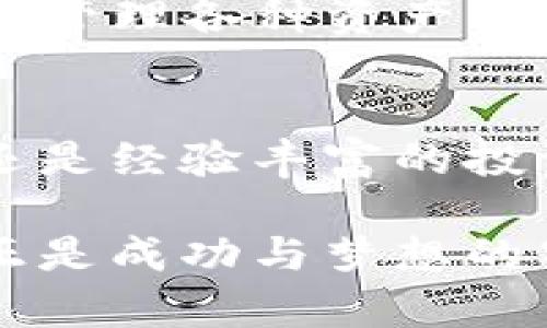 ialaoti如何使用TP钱包生成器轻松管理您的数字资产/ialaoti  
TP钱包, 数字资产, 钱包生成器/guanjianci  

引言：数字资产时代的到来  
在晨雾中的城市快速发展中，数字资产如同璀璨的星星一般，闪烁着无尽的可能性。随着区块链技术的普及，越来越多的投资者和普通用户开始触摸到这股浪潮。其中，TP钱包的出现为这个数字资产的世界提供了一个安全、便捷的管理工具。  

什么是TP钱包生成器？  
TP钱包生成器，简单来说，就是一款能够帮助用户快速、轻松地生成TP钱包的工具，像一位经验丰富的匠人，灵巧地为每一个用户打造独特的钱包。无论你是在寻找一种保护自己数字资产的方式，还是想要探索更加多元的投资选择，TP钱包生成器都可以提供恰如其分的解决方案。  

TP钱包生成器的优点  
使用TP钱包生成器，不仅能让你的数字资产安全有保障，还能让你体验到管理资产的乐趣。就像在冬日的早晨，喝上一杯温暖的咖啡，唤醒沉睡的身体，TP钱包生成器为你的资产注入活力。  

ul  
    listrong用户友好：/strong界面直观易懂，无论是经验丰富的交易老手，还是刚刚入门的新手，都能轻松上手。/li  
    listrong高安全性：/strong运用先进的区块链技术，以密码学加密确保用户资产的安全，宛如一道无形的围墙，保护着你的数字宝藏。/li  
    listrong多币种支持：/strong支持多种数字资产，让用户可以在这个钱包中管理多样的投资，犹如一位多才多艺的艺术家，绘制出丰富的财务画卷。/li  
/ul  

如何使用TP钱包生成器？  
获取TP钱包的过程并不复杂，像是逆着河流而上，虽然有点挑战，但只要用心，便能愉快地达到彼岸。以下是简单的步骤：  

ol  
    listrong访问官方网站：/strong首先，前往TP钱包官方网站，确保你走在专业的道路上。如同踏入一座现代化的图书馆，找到你所需要的知识与工具。/li  
    listrong下载并安装：/strong根据指示下载安装TP钱包生成器，确保一切操作在安全网络下进行，像鸟儿选择安全的巢穴，才能安心栖息。/li  
    listrong创建钱包：/strong打开生成器后，按照提示创建钱包。在这个过程中，像是填写一份简历，确保所有信息准确无误。/li  
    listrong保存助记词：/strong系统会生成一组助记词，务必要妥善保存。这如同古老仪式中的传承，铭记在心，方能守护你的财富。/li  
/ol  

如何安全保管您的TP钱包  
钱包生成只是第一步，如何保管才能确保你的数字资产安全呢？像是培养一株娇嫩的花朵，需要用心呵护：  

ul  
    listrong备份：/strong定期备份你的钱包信息，并将其存储在安全的地方，如安全的硬盘或纸质文档，确保在发生意外时仍可找回。/li  
    listrong启用双重身份验证：/strong启用双重身份验证功能，给钱包上锁，让恶意入侵者无从下手。/li  
    listrong更新：/strong保持钱包及生成器更新，确保使用最新的安全补丁，给自己筑起更坚固的防线。/li  
/ul  

数字资产管理的未来  
站在数字资产管理的十字路口，TP钱包生成器无疑是时代的向导，引领我们走出迷雾，进入一个光明的未来。想象一下，当你用TP钱包管理各种资产、进行交易时，那种过程中的愉悦与成就感，宛如站在晨曦中，感受阳光的温暖。  

总结：行动起来，拥抱数字未来  
如今，数字资产的潮流已然席卷全球，TP钱包生成器则如同春天的播种机，让这一切生根发芽。无论你是初入数字资产领域的新手，还是经验丰富的投资者，TP钱包生成器都能成为你可信赖的伙伴。抓住今天，迈出第一步，轻松管理你的数字资产，开启属于你的财富之旅！  

让TP钱包成为你数字人生的一部分，将来的某一天，你回首往事时，定会感慨于这段旅程的美好与意义。当阳光洒在你的脸颊上，那正是成功与梦想的气息，你值得拥有。  