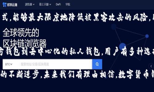 在韩国，数字货币钱包的使用相当普遍，尤其随着加密货币的兴起以及区块链技术的发展，越来越多的人开始接触和使用数字货币。以下是一些在韩国流行的数字货币钱包：

1. Upbit 钱包
Upbit 是韩国最大的数字货币交易所之一，用户可以通过它的官方应用程序创建一个数字货币钱包。Upbit 钱包支持多种主流数字货币，如比特币（BTC）、以太坊（ETH）、瑞波币（XRP）等。用户在 Upbit 上进行交易时，钱包的功能十分方便，能够直接在交易所内进行管理和调动资金。

2. Bithumb 钱包
Bithumb 也是韩国的一大数字货币交易平台，提供钱包服务给用户。Bithumb 钱包同样支持多种加密货币，用户只需注册账户，就可以便捷地使用数字货币进行交易。Bithumb 在安全性方面也做得相对出色，用户的资产能够享受到一定程度的保护措施。

3. Coinone 钱包
Coinone 是韩国著名的数字货币交易所之一，其提供的数字货币钱包功能也备受用户欢迎。Coinone 钱包以简洁的界面和高效的服务著称，支持多种加密货币的存储与交易，满足用户的多样化需求。

4. 카카오 클립 (Kakao Clip) 钱包
随着韩国科技公司的崛起，Kakao 也推出了自己的数字货币钱包——Kakao Clip。它不仅支持加密货币的存储，还与 Kakao 的其他服务深度整合，使得用户能够在日常生活中更加方便地使用数字货币。

5. Trust Wallet（信任钱包）
虽然是国际钱包，Trust Wallet 在韩国也颇受欢迎。它是一款去中心化的钱包，用户可以对自己的私钥进行完整控制。Trust Wallet 允许用户管理多种加密资产，同时也可以连接到去中心化交易平台（DEX），为用户提供更大的灵活性和选择。

6. Ledger 和 Trezor 硬件钱包
对于那些更加注重资产安全的用户，硬件钱包如 Ledger 和 Trezor 也很受欢迎。这类数字货币钱包采用离线存储的方式，能够最大限度地降低被黑客攻击的风险。用户可以把大部分资产存储在硬件钱包中，进行不常用的资产交易时再转移到线上钱包中使用。

总结
随着区块链技术的发展和加密货币市场的扩大，韩国已经形成了相当成熟的数字货币钱包生态系统。从大型交易所的官方钱包到去中心化的私人钱包，用户有多种选择来管理他们的数字资产。用户在选择钱包时，不仅需要关注钱包的安全性和便捷性，也要考虑到自己的使用习惯和需求。

虽然数字货币旨在提供更加便捷的金融服务，但用户仍应保持警惕，确保对资产的安全进行充分的考虑和保护。随着科技的不断进步，未来我们有理由相信，数字货币钱包将会更加智能化和用户友好。