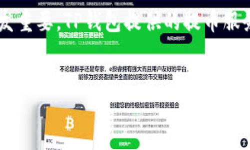 在区块链及加密货币领域，TP钱包提币通道指的是用户通过TP钱包将其在平台上存储的加密货币转移到其他钱包或交易平台的过程。下面将详细阐述TP钱包提币通道的概念及其重要性。

什么是TP钱包？

TP钱包是一款多功能的数字资产钱包，支持多种加密货币的存储、管理和交易。用户可以通过TP钱包安全地存储他们的数字资产，还可以便捷地进行币种兑换和提现等操作。TP钱包因其用户友好的界面和强大的安全性而受到广大用户的青睐。


提币通道的意义

提币通道是连接用户钱包与外部交易所或其他钱包之间的桥梁，类似于一条快速通道，让用户能够方便快捷地将自己的数字资产转出。尤其在投资加密货币时，用户常常需要在不同平台之间转移资产，以实现更好的投资策略和资金流动。这条通道的畅通无阻，是维护用户资产流动性的关键所在。


提币通道的工作原理

提币通道的工作原理可以简单概括为以下几个步骤：

ol
li
用户在TP钱包内选择要提取的加密货币，并输入目标地址（即要提到哪个钱包或交易所的地址）。
/li
li
系统会自动检测目标地址的有效性，并提醒用户确认相关信息，包括提币数量、手续费等。
/li
li
一旦用户确认，TP钱包会通过其区块链网络进行交易，随后会将用户的资产从TP钱包中转移到指定的钱包地址。
/li
li
交易被区块链网络确认后，用户就能在目标地址看到提取的加密货币。
/li
/ol

提币过程中的注意事项

在使用TP钱包提币时，用户需注意以下几个方面：

ul
li
**确认地址：** 确保目标钱包地址的准确性，任何错误都会导致资产的不可逆转丢失。
/li
li
**了解手续费：** 不同的加密货币和网络可能收取不同的提币手续费，用户需要提前了解。
/li
li
**提币限额：** 有些平台或钱包对单次提币有最低或最高限额，务必了解相关规定。
/li
li
**交易时间：** 每笔交易都有确认时间，尤其是在网络拥堵时，用户需耐心等待。
/li
/ul

TP钱包的安全性

TP钱包因其先进的加密技术而受到用户的广泛信赖。其采用多重签名和热冷钱包分离的方式，有效保证用户资产的安全。此外，用户可自行选择设置复杂的密码和双重认证，提高安全等级。选择使用TP钱包时，用户不仅是在选择一个交易工具，更是在为自己的数字财富保驾护航。


总结

TP钱包提币通道是数字资产管理过程中不可或缺的一部分，确保了用户的加密货币能够随时、便捷地在不同金融平台间转移。随着区块链技术的发展，数字资产的流转变得愈发重要，TP钱包提供的提币服务无疑是广大用户进行高效、灵活投资的有力保障。选择TP钱包，意味着选择了一条安全高效的资产通道，在加密货币的世界里，用户能更为从容不迫地应对市场的变化与挑战。
 

希望这些信息对你理解TP钱包提币通道有帮助！如果你有更多问题，欢迎继续提问。