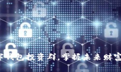 加入数字钱包投资群，掌握未来财富的钥匙！