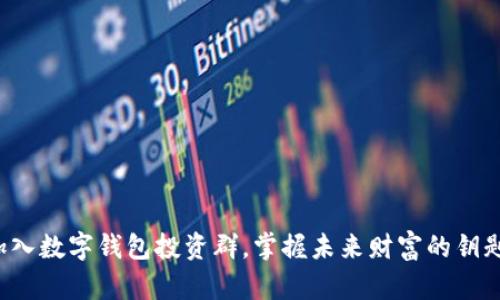 加入数字钱包投资群，掌握未来财富的钥匙！