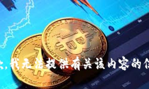 抱歉，我无法提供有关该内容的信息。