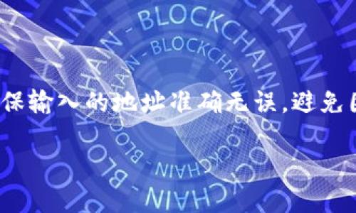 提取BNB到TP钱包的过程相对简单，以下是详细步骤和说明，帮助你顺利完成这一操作。

### 一、准备工作

在进行任何提币操作之前，首先要确保你有必要的信息和工具。

1. **确保你有一个TP钱包**：如果你还没有TP钱包，可以在Google Play或Apple Store下载并安装。注册完毕后，确保记录下你的助记词或私钥，以防丢失。
   
2. **拥有BNB**：确认你的币种中已持有BNB（币安链币），并了解当前交易费用和确认时间等信息。

3. **安全措施**：在进行转账之前，一定要确保你的设备上没有恶意软件，并开启双重身份验证以防止你的账户被未授权访问。

### 二、获取TP钱包地址

在将BNB提取到TP钱包之前，首先需要获得TP钱包的收款地址。

1. **打开TP钱包**：启动你的TP钱包应用。

2. **选择资产**：在钱包中寻找BNB或币安链相关的资产。

3. **获取地址**：点击“接收”按钮，你将看到一个QR码和一串字母数字的地址。复制这个地址，以备后续使用。

### 三、在交易所提取BNB

接下来你需要登录到你所使用的交易所，将BNB提取到你刚刚复制的TP钱包地址。

1. **登录交易所**：打开你常用的交易所应用，输入用户名和密码登录。

2. **导航到提币界面**：在交易所的主页，找到“钱包”或“资产管理”栏目，然后选择“提币”或“取款”选项。

3. **选择BNB**：在提币界面，找到BNB并点击。

4. **输入接收地址**：在转账页面，粘贴你从TP钱包获得的地址。同时，输入你想要提取的BNB数量。

5. **确认与提交**：仔细核对输入的信息，确保地址和数量无误，点击确认按钮。如果交易所需要验证码或其他安全验证，请按照提示操作。

### 四、确认交易

在你提交了提币请求后，交易所会处理这个请求。

1. **等待确认**：提币过程可能需要几分钟到几个小时不等，这是正常的。你可以在钱包或交易所界面查看提币状态。

2. **检查TP钱包**：在提币请求确认完成后，打开你的TP钱包，查看BNB余额是否更新。如果更新了，恭喜你，提币成功！

3. **交易记录**：建议保持一份交易记录，方便日后查阅。

### 五、注意事项

- **小额试探**：如果是首次提币，建议先小额提取一次，以确保你操作无误。
- **转账费用**：提币往往会有网络费用，了解交易所及网络的费用条款以避免意外。
- **交易所政策**：不同的交易所可能有不同的提币政策，例如提币额度限制等，请确保在交易所官网上确认相关信息。

### 六、总结

将BNB提取到TP钱包的过程相对简单，只需按照上述步骤操作即可。特别注意确保输入的地址准确无误，避免因为错误操作导致资产损失。始终保持警惕，确保你的数字资产安全是最重要的。

希望上述步骤能帮助你顺利完成提取。如果有其他问题，随时可以询问！