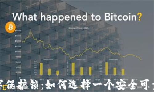 
打造你身边的数字保护锁：如何选择一个安全可靠的加密钱包密码