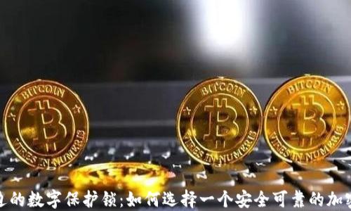 
打造你身边的数字保护锁：如何选择一个安全可靠的加密钱包密码
