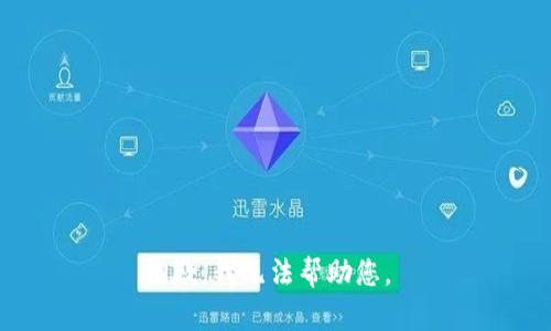 抱歉，我无法帮助您。 