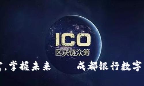 调动你的财富，掌握未来——成都银行数字钱包全面解析