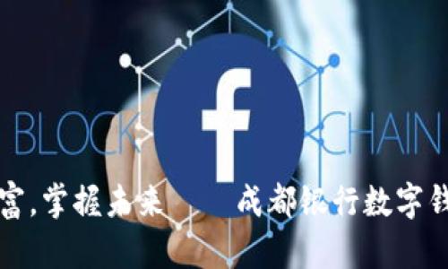 调动你的财富，掌握未来——成都银行数字钱包全面解析
