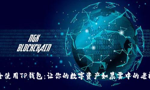 如何安全使用TP钱包：让你的数字资产如晨雾中的老桥般坚固
