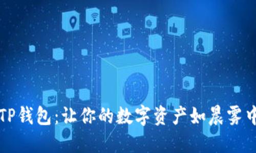 如何安全使用TP钱包：让你的数字资产如晨雾中的老桥般坚固