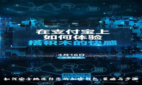 如何安全地冻结您的加密钱包：策略与步骤