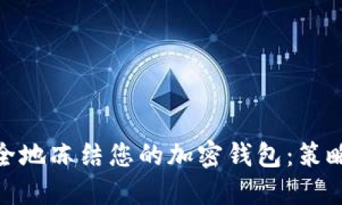 如何安全地冻结您的加密钱包：策略与步骤