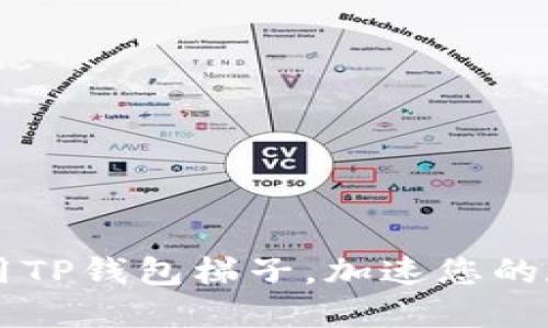 如何安全使用TP钱包梯子，加速您的数字资产交易