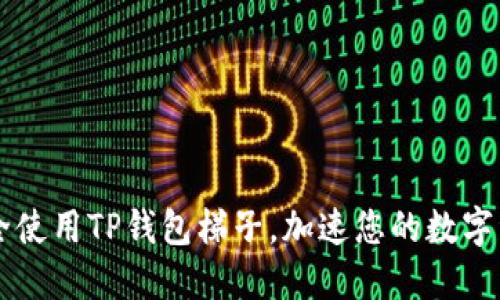如何安全使用TP钱包梯子，加速您的数字资产交易